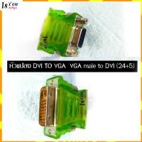 ราคา หัวแปลง DVI TO VGA VGA male to DVI (24+5) ตัวแปลงสัญญาณจาก DVI ให้เป็นสัญญาณ VGA (11016287591)