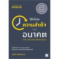 ราคา วิธีขโมยความสำเร็จจากอนาคต (The Success Principles) (4775910040)