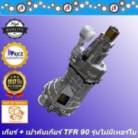 ราคา เกียร์ TFR 90 รุ่นไม่มีเทอร์โบ + เบ้าคันเกียร์ ISUZU TFR 90 (21752706852)
