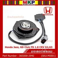 ราคา มอเตอร์พัดลมหม้อน้ำ/แอร์ Honda Jazz, GD Civic FD 1.8 CRV G2,G3 Part No 065000-2940 มี Capacitor หมุนซ้าย ปลั๊กเทา (3789186097)
