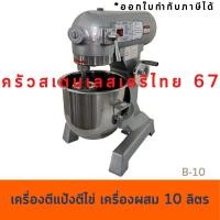 ราคา เครื่องผสมอาหาร 10 ลิตร Food Mixer B-10 (1427685293)