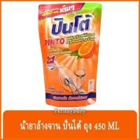 ราคา FernnyBaby ปินโต้ Pinto 450ML น้ำยาล้างจาน ปินโต้ ปินโต ล้างจานสะอาด ราคาประหยัด รุ่น น้ำยาล้างจาน ปินโต้ ถุง กลิ่นส้... (11855476620)