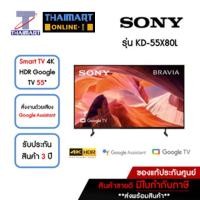 ราคา SONY Bravia LED Smart TV 4K HDR Google TV 55 นิ้ว รุ่น KD-55X80L | ไทยมาร์ท THAIMART (21080176096)
