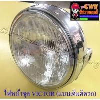 ราคา ไฟหน้าชุด VICTOR (พร้อมหลอดและขั้ว) ขอบไฟหน้าและกระโหลกสีชุบ แบบเดิมติดรถ (23091) (3888861521)