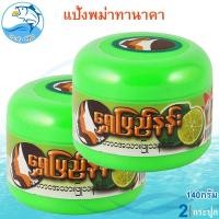 ราคา แป้งพม่าทานาคา 140กรัม 2กระปุก แป้งทานาคาพม่า แป้งทานาคา แป้งพม่า ความงาม ผลิตภัณฑ์ดูแลผิวหน้า (29303488328)