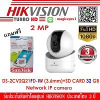 ราคา Hikvision IP Camera DS-2CV2Q21EFD-IW 1MP WIFI Lens 2.8 mmแถม Sandisk SD card 32 GB (2008203549)