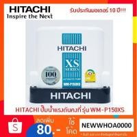 ราคา HITACHI ปั๊มน้ำแรงดันคงที่ 150 วัตต์ รุ่น WM-P150XS [รับประกันมอเตอร์ 10 ปี] (2772287724)