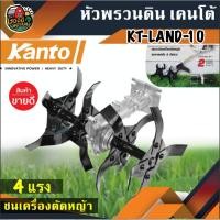ราคา KANTO หัวพรวนดิน รุ่น KT-LAND-10 9ฟัน 28มิลเซาะร่อง เคนโต้ ตะกุยดิน พรวนดิน ยกร่อง หัวกำจัดวัชพืช ไดหญ้า (7609128269)