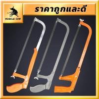 ราคา MUSCLE COW เลื่อยตัดเหล็ก 8/10/12นิ้ว เลื่อยตัดเหล็กขนาดเล็ก ปรับความยาวได้ โครงเลื่อย เลื่อย โครงเลื่อยตัดเหล็ก ตัดท่อ (19085938812)