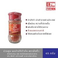 ราคา NGUAN SOON Ground Paprika 45 g. ง่วนสูน ผงปาปริก้าป่น ตรามือที่1 45ก. (17404977543)