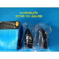 ราคา ยางกันฝุ่นแร็ค TOYOTA ST190-190 ยี่ห้อ RBI ราคาต่อคู่ (8114311202)