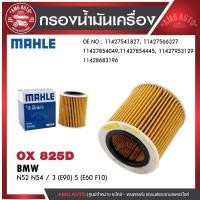 ราคา กรองน้ำมันเครื่อง MAHLE OX 387D BMW,MINI รุ่นN52 N54 / 3 (E90) 5 (E60 F10) รหัส 11427953129 (26775397252)