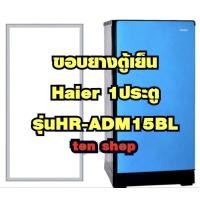 ราคา ขอบยางตู้เย็น Haier 1ประตู รุ่น HR-ADM15BL (25483326447)