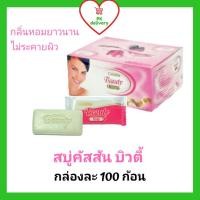 ราคา !!ลดราคา!ส่งเร็ว!! คัสสันบิวตี้ สบู่ขาว สบู่ก้อนกลิ่นหอม กล่องละ 100 ก้อน (ก้อนละ 10 กรัม) (5871729637)