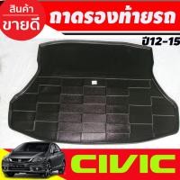 ราคา ถาดท้าย ถาดรองท้ายรถยนต์ HONDA CIVIC FB ปี2012 2013 2014 2015 (A) (20771162104)