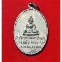 ราคา เหรียญพระธาตุศิลามงคล "ที่ระลึกงานพุทธาภิเษกพระเครื่องศิลามงคล" อ.ท่าวังผา จ.น่าน (พิธีเดียวกับพระกริ่งศิลามงคล หลวงพ... (13501691757)