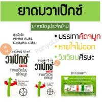 ราคา วาเป๊กซ์ เอชอาร์ VAPEX HR ยาดมแก้วิงเวียน แก้คัดจมูก 5/14 ml 2in1 (20592401695)