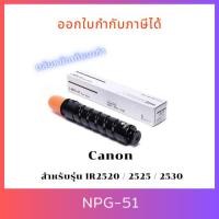 ราคา หมึกพิมพ์เทียบเท่า NPG-51 สำหรับเครื่องถ่ายเอกสาร Canon รุ่น IR2520 / 2525 / 2530 ออกใบกำกับภาษีได้ (27001080590)