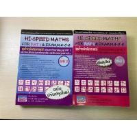 ราคา Hi-speed maths for pat1 & exam,m.4-5-6 เล่ม1-2 (27424942903)