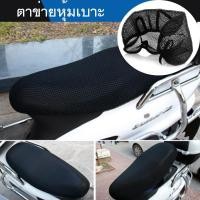 ราคา ตาข่ายหุ้มเบาะ ที่คลุมเบาะ ที่หุ้มเบาะ สำหรับ รถมอเตอร์ไซค์ กันร้อน ระบายอากาศได้ดี (8265484767)