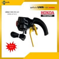 ราคา ชุดคันเร่ง เครื่องตัดหญ้าข้ออ่อน UMR435 Honda แท้ อะไหล่ Honda แท้ 100% (3855298195)