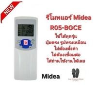 ราคา Midea รีโมทแอร์ R05-BGCE รีโมทรูปทรงนี้ใส่ถ่านใช้งานใช้ได้เลย ใช้ได้ทุกรุ่น สินค้าพร้อมจัดส่ง (24951739448)