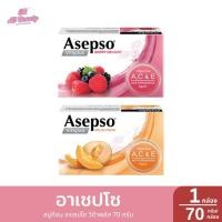 ราคา อาเซปโซ สบู่ก้อน อาเซปโซ วิต้าพลัส 1 กล่อง / ปริมาณ 70 กรัม (27868940150)