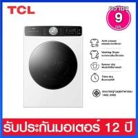 ราคา TCL เครื่องอบผ้าฝาหน้าความจุ 9.0 กก.พร้อมโปรแกรมลดรอยผ้ายับ รุ่น WT09KFDYW (26321444638)