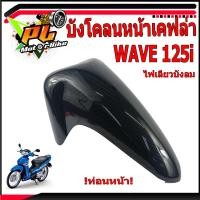 ราคา บังโคลนหน้าเวฟ/ชุดบังโคลนหน้าเคฟล่า รุ่น WAVE 125i ไฟเลียวบังลม (ท่อนหน้า)/บังโคลนแต่งเวฟ/อะไหล่แต่ง/ชุดสีเคฟล่าเวฟ (4192137701)