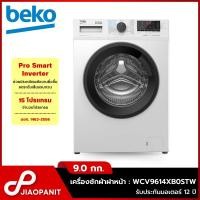 ราคา BEKO เครื่องซักผ้าฝาหน้า Inverter 9 กก. รุ่น WCV9614XB0STW พร้อมขาตั้งเครื่อง (25908573651)
