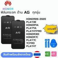 ราคา ฟิล์มกระจก ด้าน AG ทุกรุ่น HONOR HONOR8S-2020 PLAY3E HONOR9A PLAY9A PLAY4TPRO HONOR30I HONOR7C PLAY7C 7CPRO PLAY4T (25474899587)