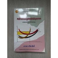 ราคา หลักเศรษฐศาสตร์จุลภาค ภราดร ฉบับพิมพ์ครั้งที่ 5 (ล่าสุด) (22974165666)