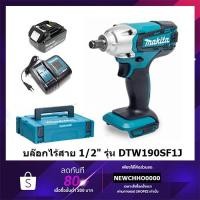 ราคา MAKITA DTW190SF1J บล๊อกไร้สาย 1/2" 18V รุ่น DTW190SF1J พร้อมอุปกรณ์ แบตเตอรี่และแท่นชาร์จ (3281179145)