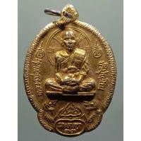 ราคา Antig Sun 1526 เหรียญกะไหล่ทองหลวงพ่อแสง ปริปุณโณ วัดป่าฤกษ์อุดม ตำบลลือ อำเภอปทุมราชวงศา จังหวัดอำนาจเจริญ รุ่นกันภัย (28013805230)