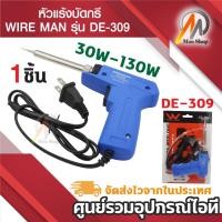 ราคา หัวแร้งบัดกีด้ามปืน 30w-130w wire man de-309 อุปกรณ์บัดกรี หัวแร้ง ปืนบัดกรี ทำความร้อน (7212912293)