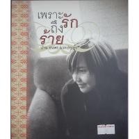 ราคา เพราะรักถึงร้าย ปาน ธนพร แวกประยูรเขียน (25312049493)