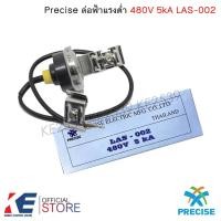 ราคา Precise ล่อฟ้าแรงต่ำ 5kA 480V LAS-002 ล่อฟ้า ป้องกันไฟฟ้าลัดวงจร ตัวกันฟ้าผ่า SURGE ARRESTER (3464214513)