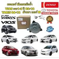 ราคา มอเตอร์ พัดลมหม้อน้ำ TOYOTA VIOS YARIS ปี 2002-2012 รหัส 2680 สามารถใส่ VIOS YARIS ปี 2014-2022 ได้ ยี่ห้อ DENSO แท้ (18077482313)