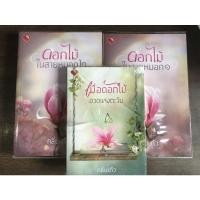 ราคา ดอกไม้ในสายหมอก+เมื่อดอกไม้อวดแสงตะวัน มือ 1 ซีล โดย กลิ่นแก้ว(ดูตำหนิด้วยนะคะ) (9167535561)