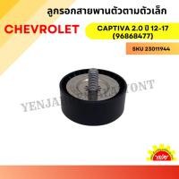 ราคา CHEVROLET ลูกรอกสายพานตัวตามตัวเล็ก 2.0 CAPTIVA ปี 12-17 (96868477) (24582817725)