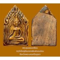 ราคา พระขุนแผนเคลือบ กรุวัดใหญ่ชัยมงคลพิมพ์แขนอ่อน จังหวัดพระนครศรีอยุธยา สภาพสวยเดิม (25252685571)