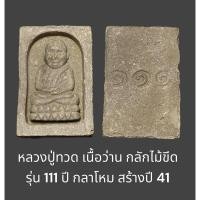 ราคา หลวงปู่ทวด เนื้อว่าน กลักไม้ขีด รุ่น 111 ปี กลาโหม สร้างปี 41 พระอาจารย์นอง วัดทรายขาวปลุกเสก ที่ระลึกงานทอดกฐินพิธีใหญ่ (29804775704)