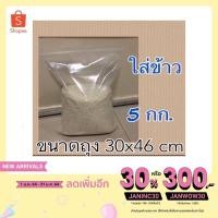 ราคา ถุงซิปล็อกใส่ข้าวสาร 5 กกใส่ข้าวสาร ถุงใส่ข้าวสาร ( ขนาด 30 x 46 ) (4059427743)