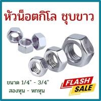 ราคา (แพ็ค1กิโล) หัวน็อตกิโล ชุบขาว ขนาด 1/4" (สองหุน) - 3/4" (หกหุน) # น็อตตัวเมีย #หัวน็อตหุน ยี่ห้อ BFC (29512141653)