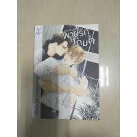 ราคา Love Storm พายุรักโถมใจ มือสอง นิยายมือสอง หนังสือนิยายวาย นิยายวายมือสอง สภาพดีมาก (10707060940)