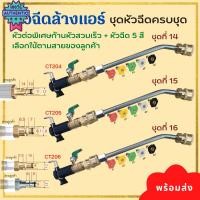 ราคา หัวฉีดล้างแอร์ครชุด สามารถหมุนได้ 360 องศา หัวฉีดน้ำเเรงดันสูง หัวฉีดชำระ หัวฉีด หัวฉีดน้ำทองเหลือง หัวฉีดล้างรถ Arnony (26656859736)