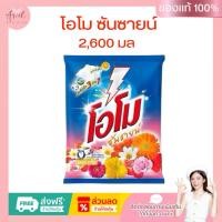 ราคา ผงซักฟอก โอโม่ ซันชายน์ 2600 กรัม (27956098750)