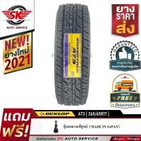 ราคา DUNLOP ยางรถยนต์ 265/65R17 (ล้อขอบ17) รุ่น AT3 1 เส้น (ยางใหม่ปี 2021) (7189064045)