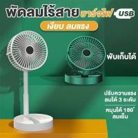 ราคา พัดลม usb แบบพับได้ ชาร์จแบตได้ usb (22343019437)