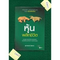 ราคา หุ้นพลิกชีวิต - โดย สุภาพงษ์ นิลเกษ (24474920165)